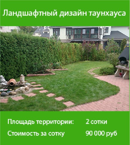 Стоимость ландшафтного дизайна в Москве